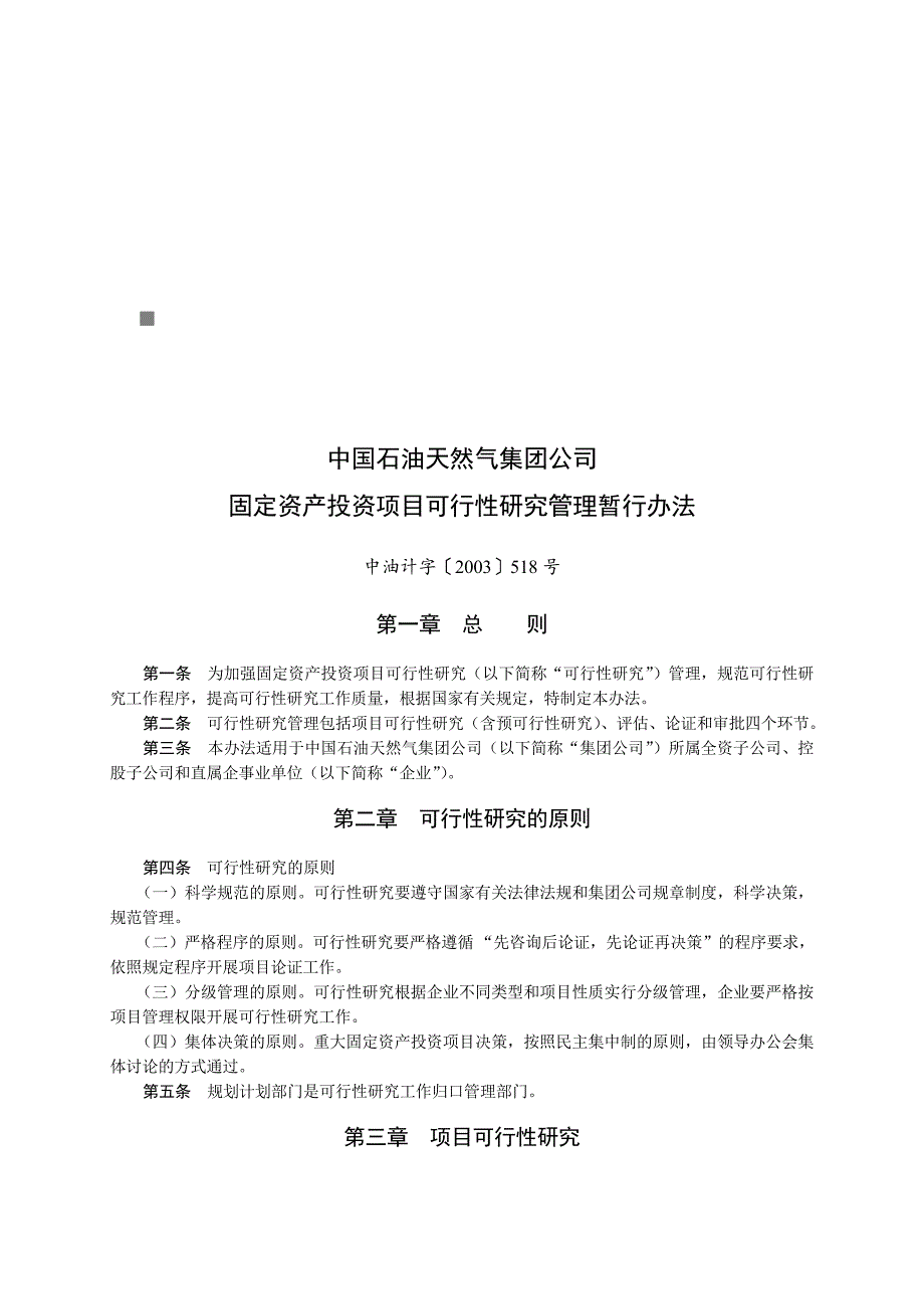 固定资产投资项目可行性研究管理暂行办法_第1页