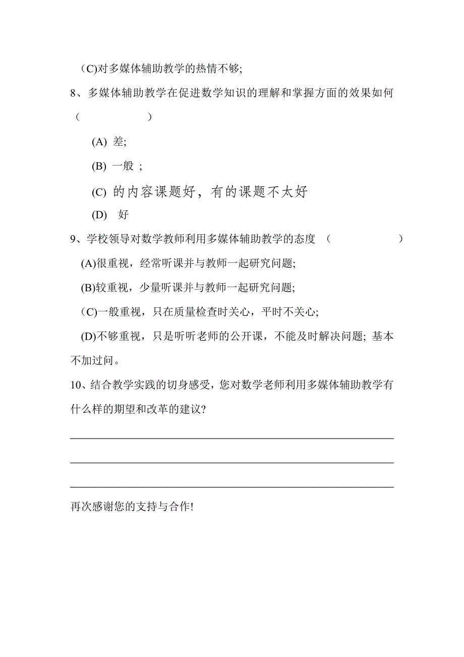 中学数学教师课堂教学方式转变情况调查表2_第3页