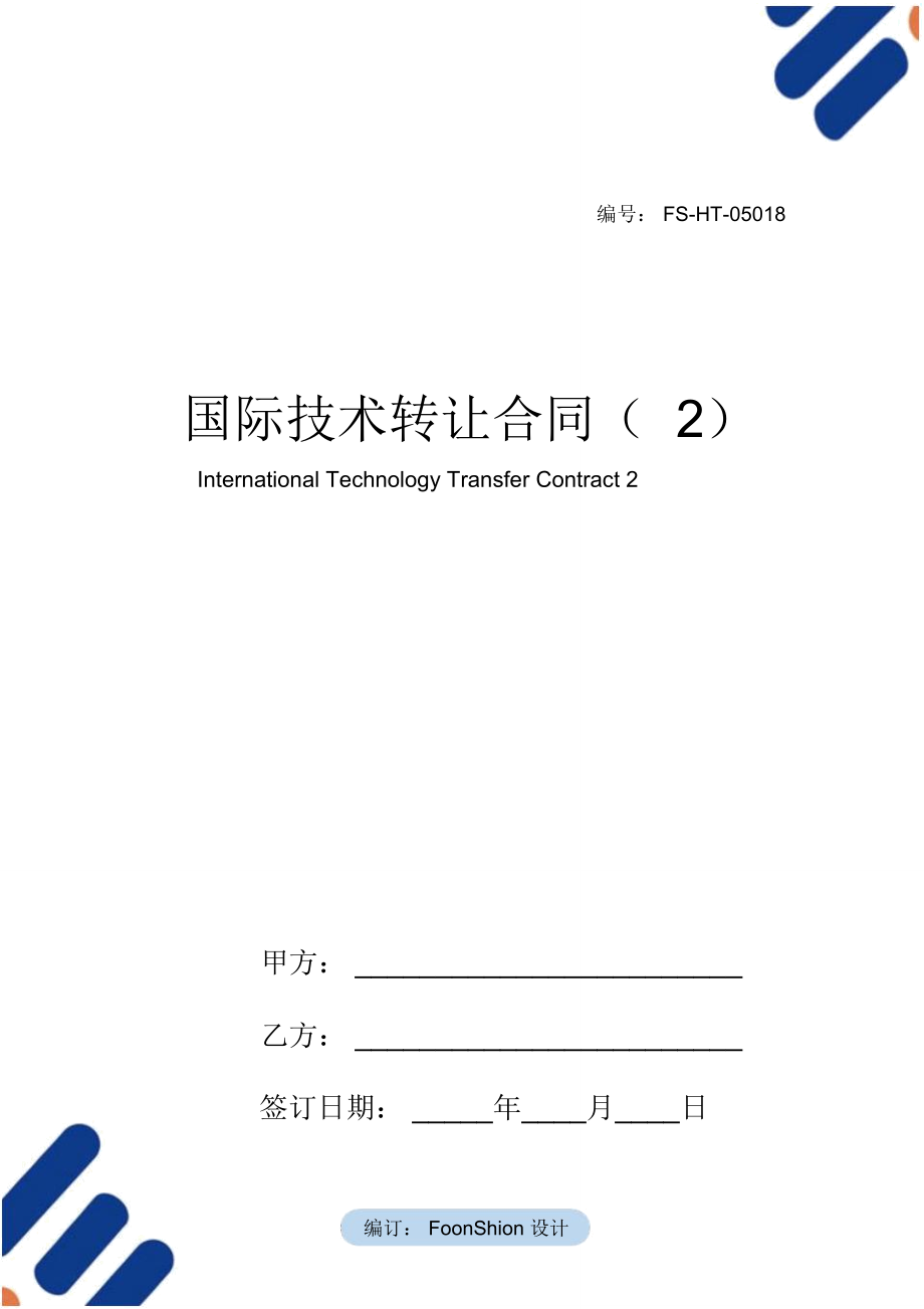 国际技术转让合同范本(2)_第1页