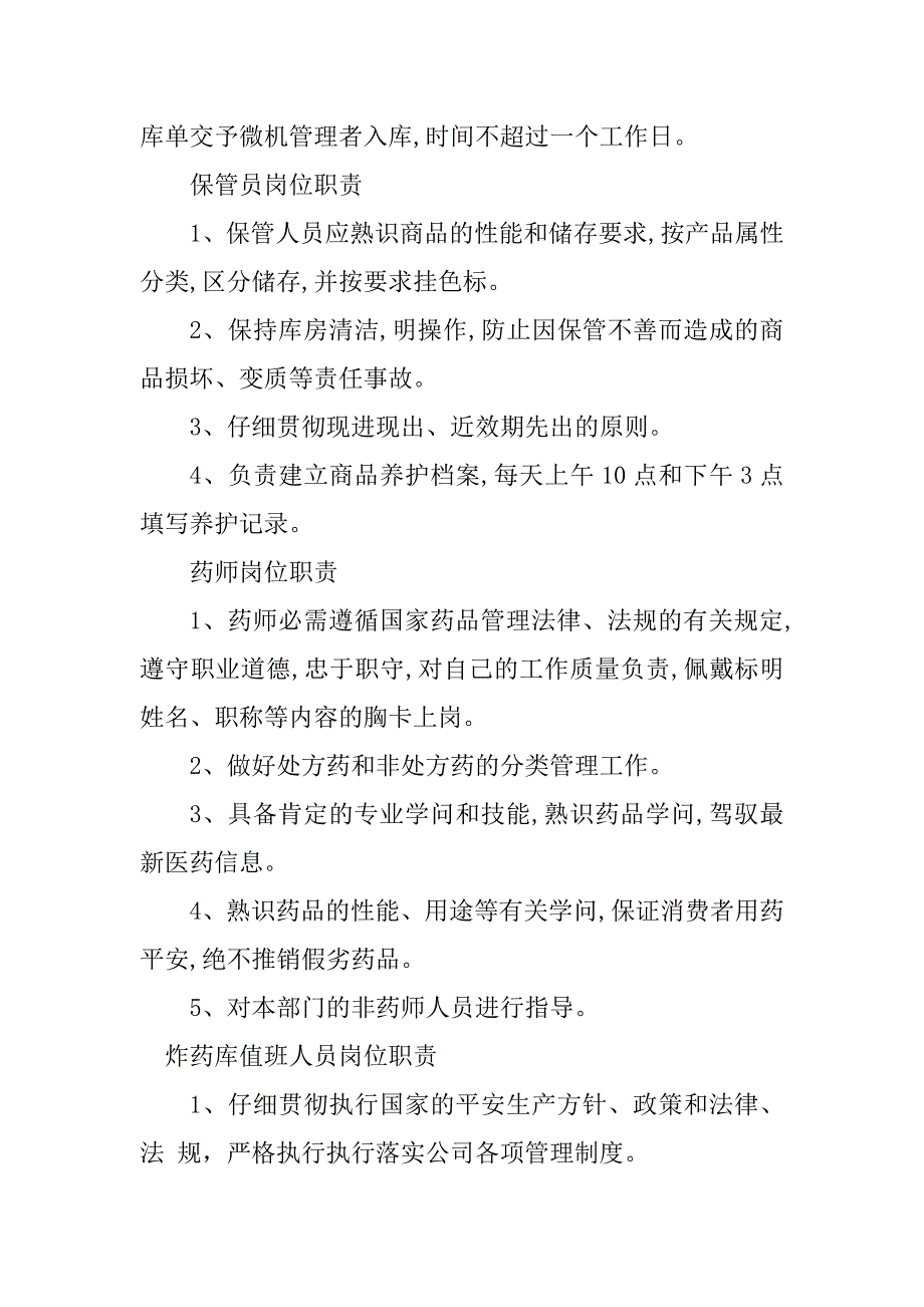 2023年药库人员岗位职责4篇_第4页