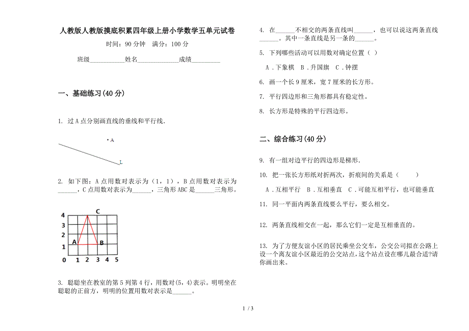 人教版人教版摸底积累四年级上册小学数学五单元试卷.docx_第1页