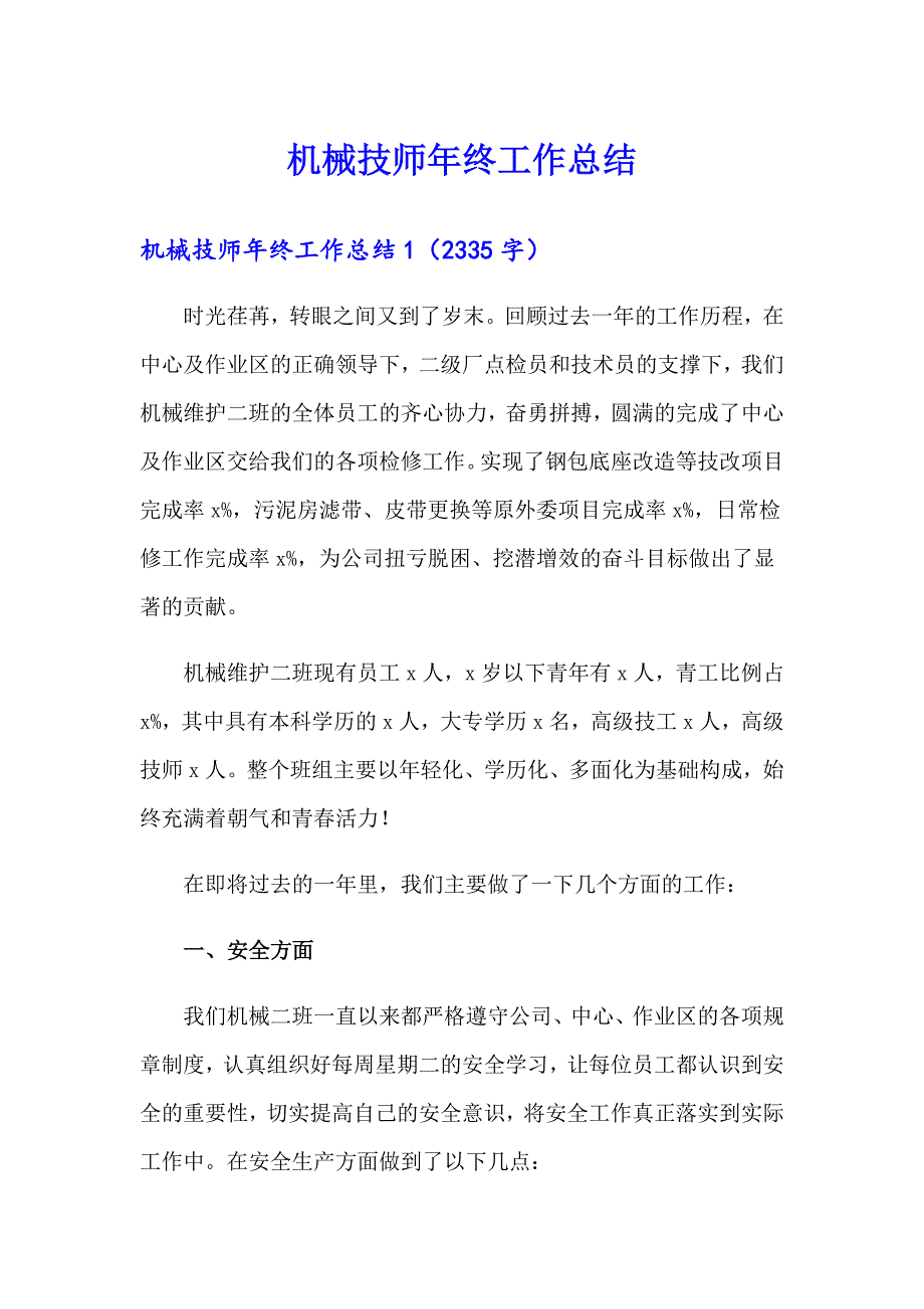 机械技师年终工作总结【新编】_第1页