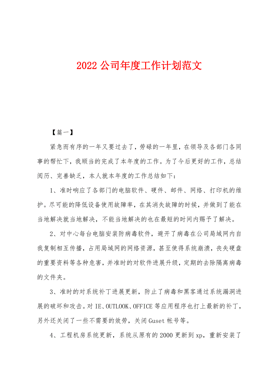 2022年公司年度工作计划范文.docx_第1页