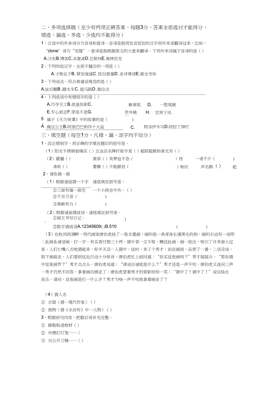 (完整word版)趣味语文知识竞赛试题含答案_第3页