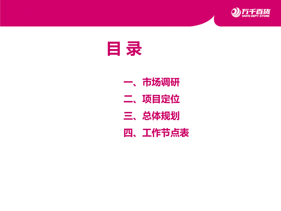 大庆万D百货项目规划定位报告48页_第2页