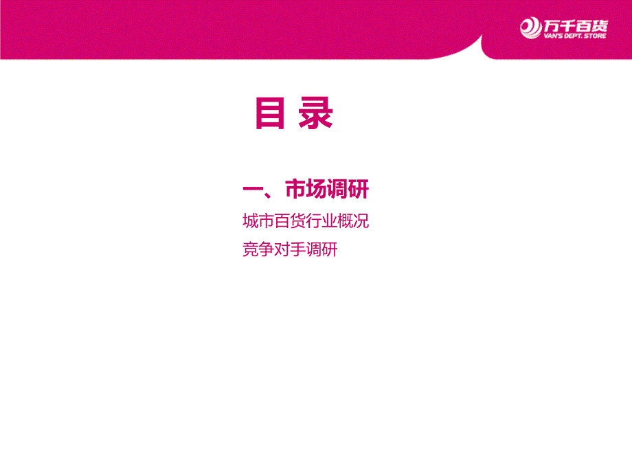 大庆万D百货项目规划定位报告48页_第3页