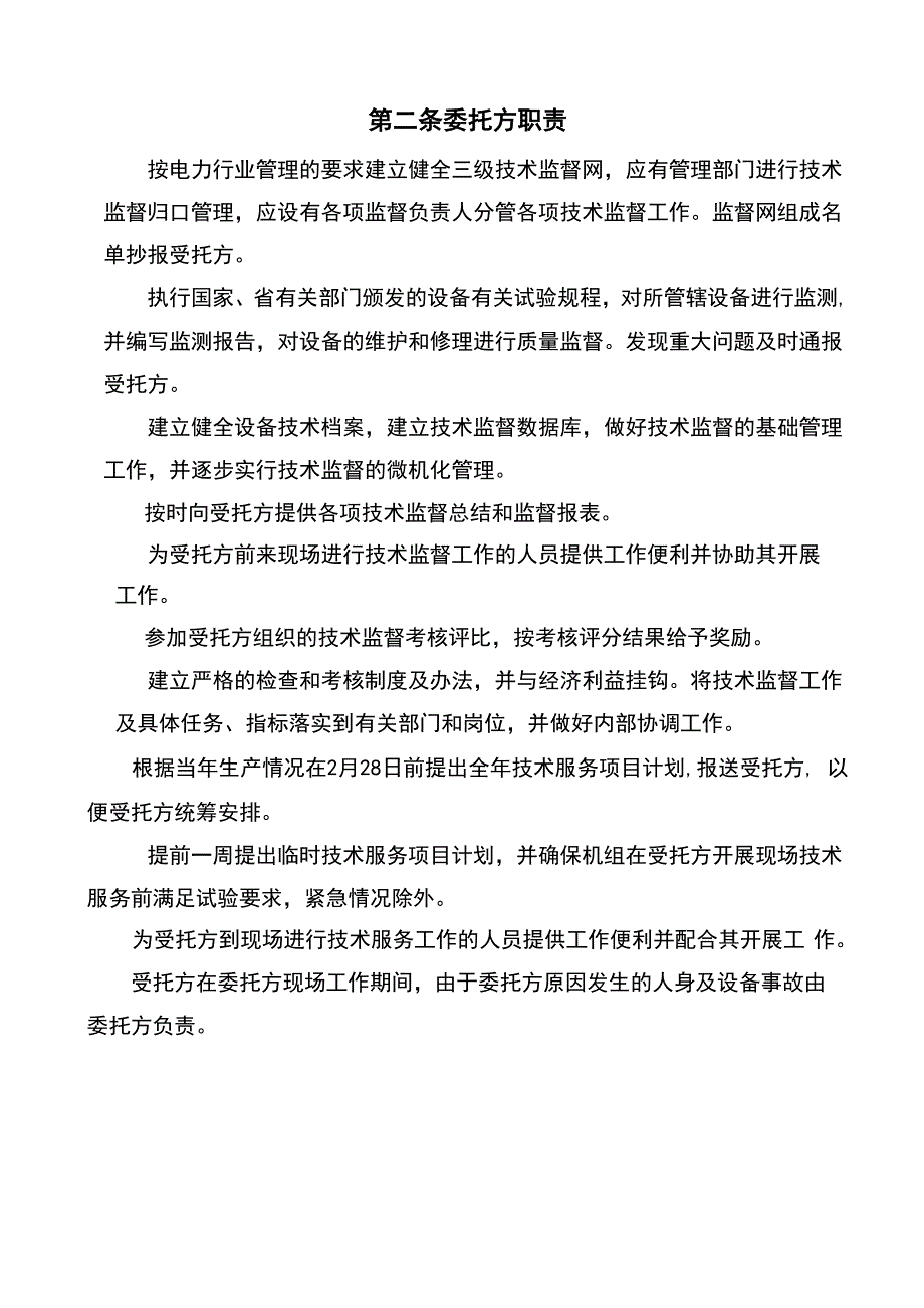 瑞金电厂技术监督服务合同_第4页