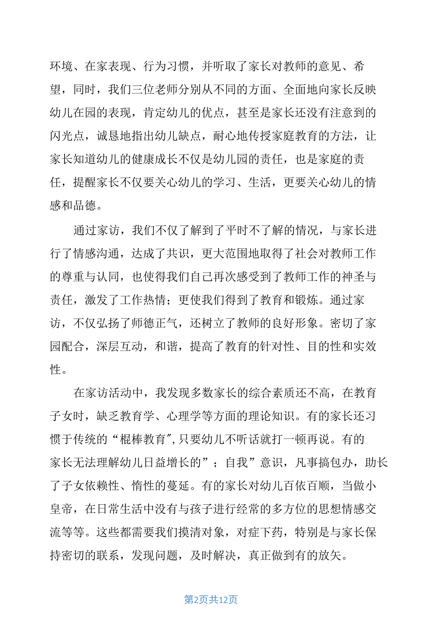 老师家访后的心得与感悟5篇_第2页