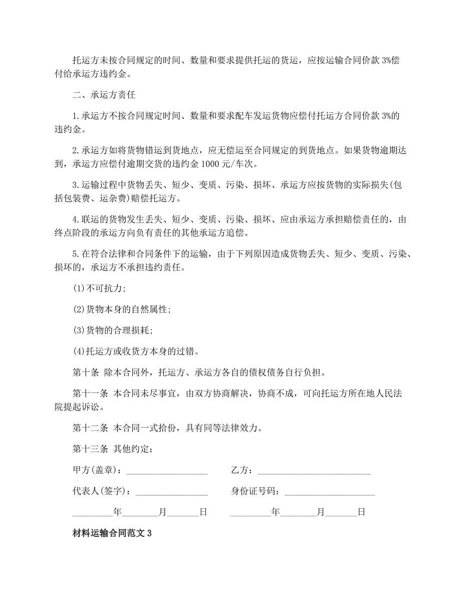 材料运输合同_材料运输合同模板.docx_第5页