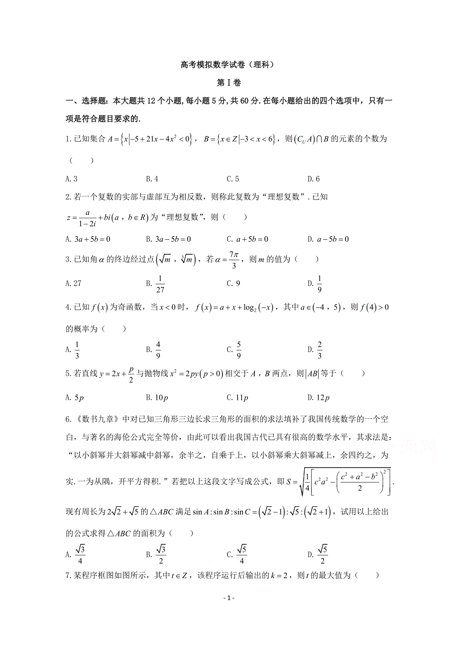 理科数学高考模拟试卷_第1页