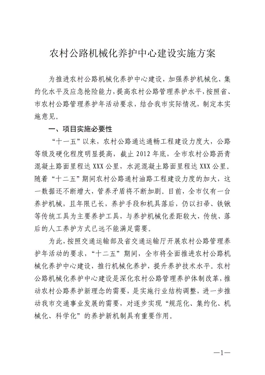 农村公路养护中心建设实施方案.doc_第1页