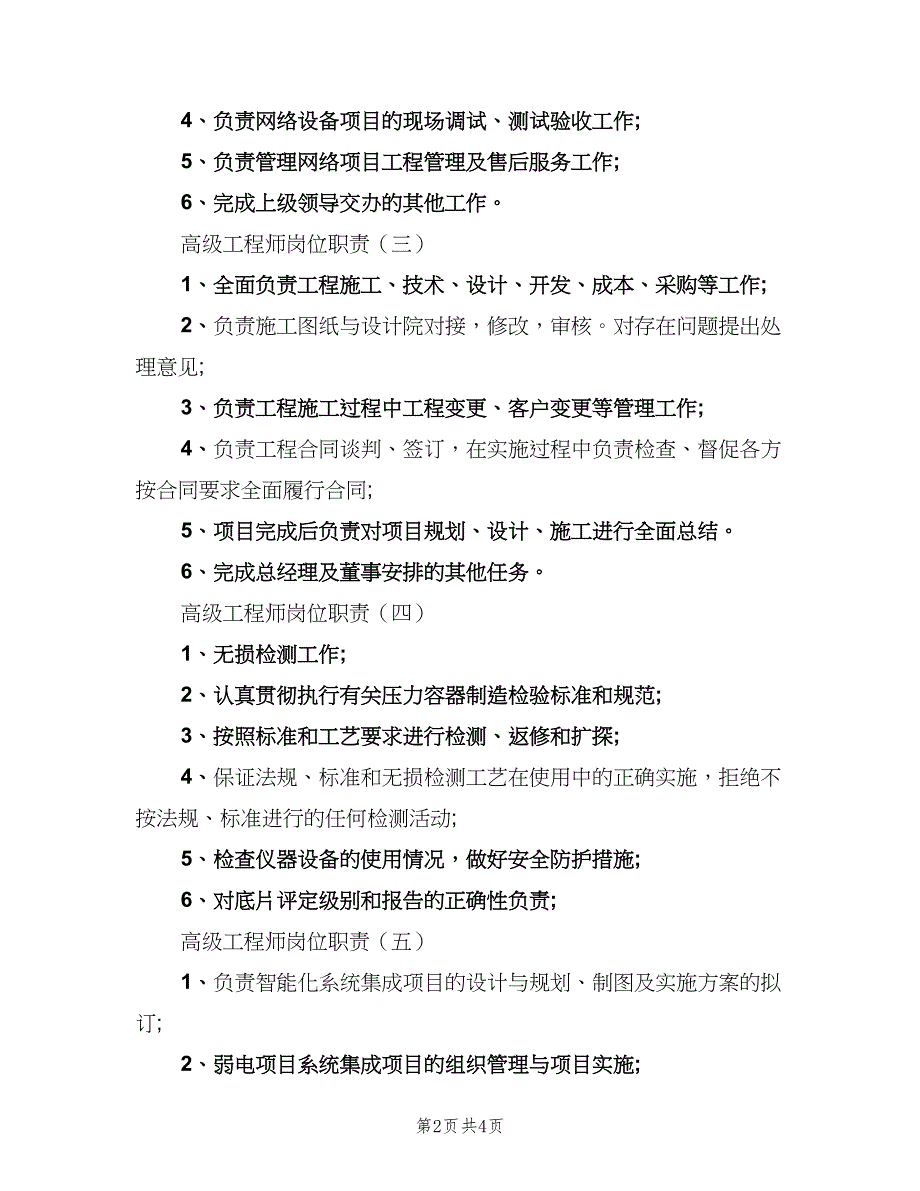 高级工程师岗位职责范文（4篇）_第2页