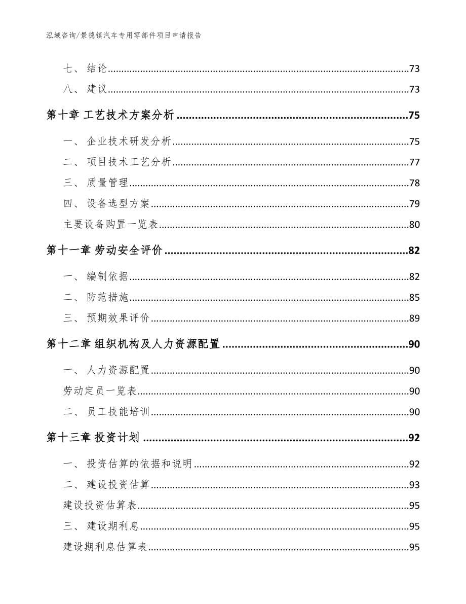 景德镇汽车专用零部件项目申请报告【模板】_第5页