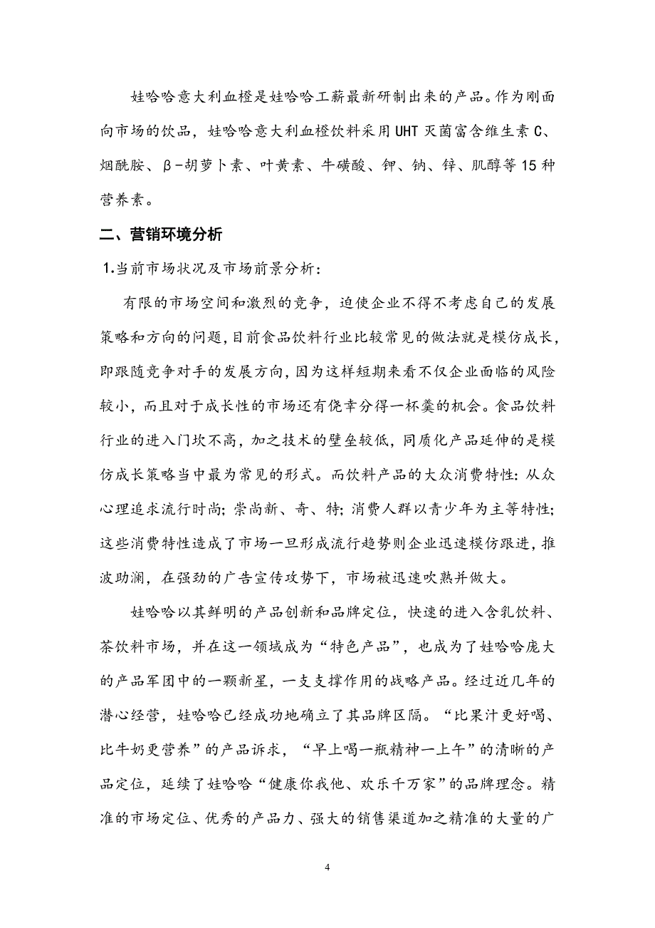 娃哈哈营销大赛策划书_第4页