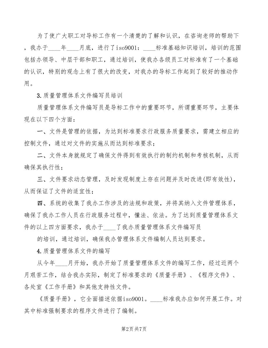 质量体系审核管理者代表发言稿(3篇)_第2页