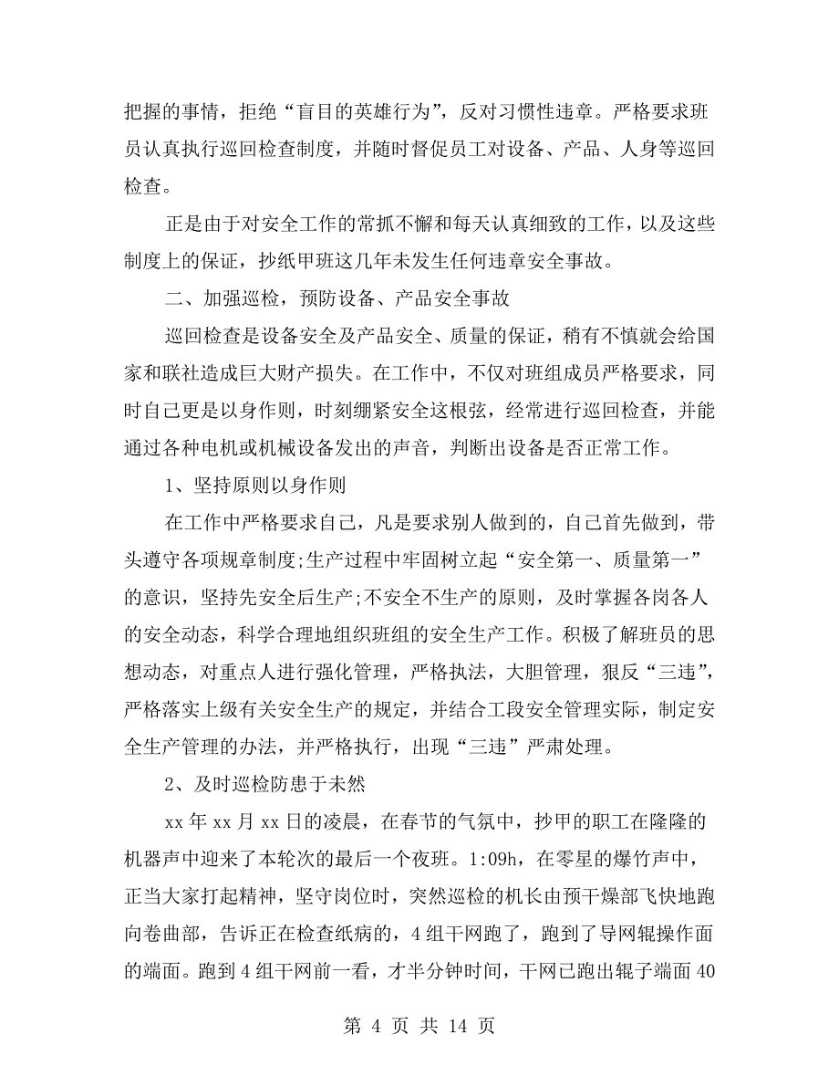 安全之星事迹材料_第4页