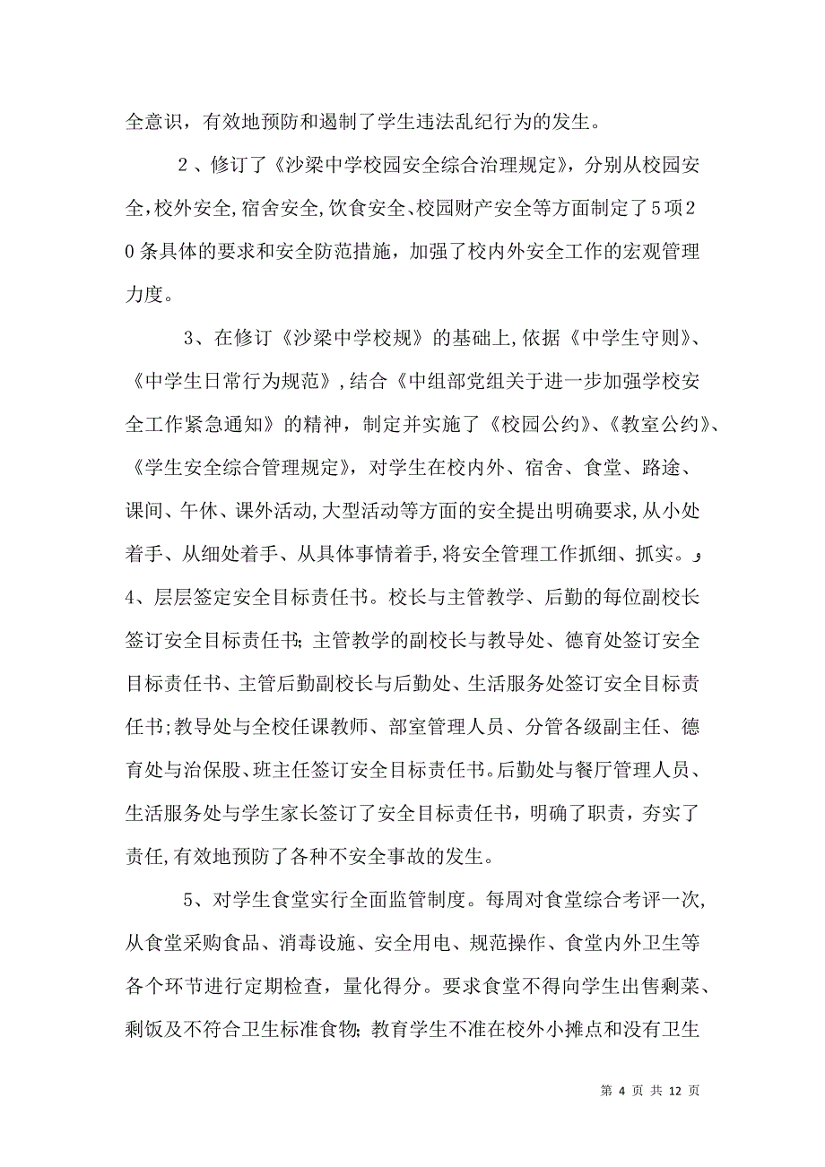 综合治理情况报告_第4页