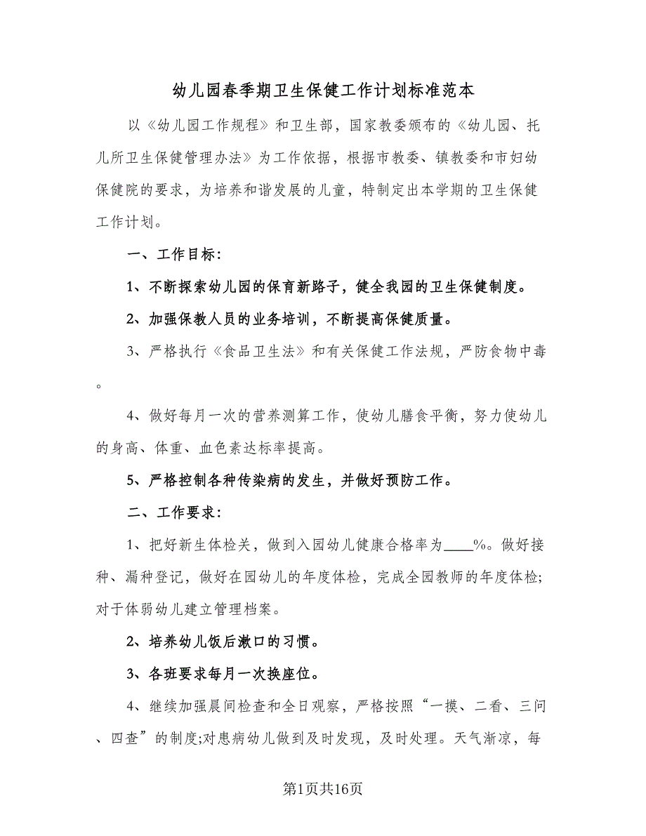 幼儿园春季期卫生保健工作计划标准范本（4篇）_第1页