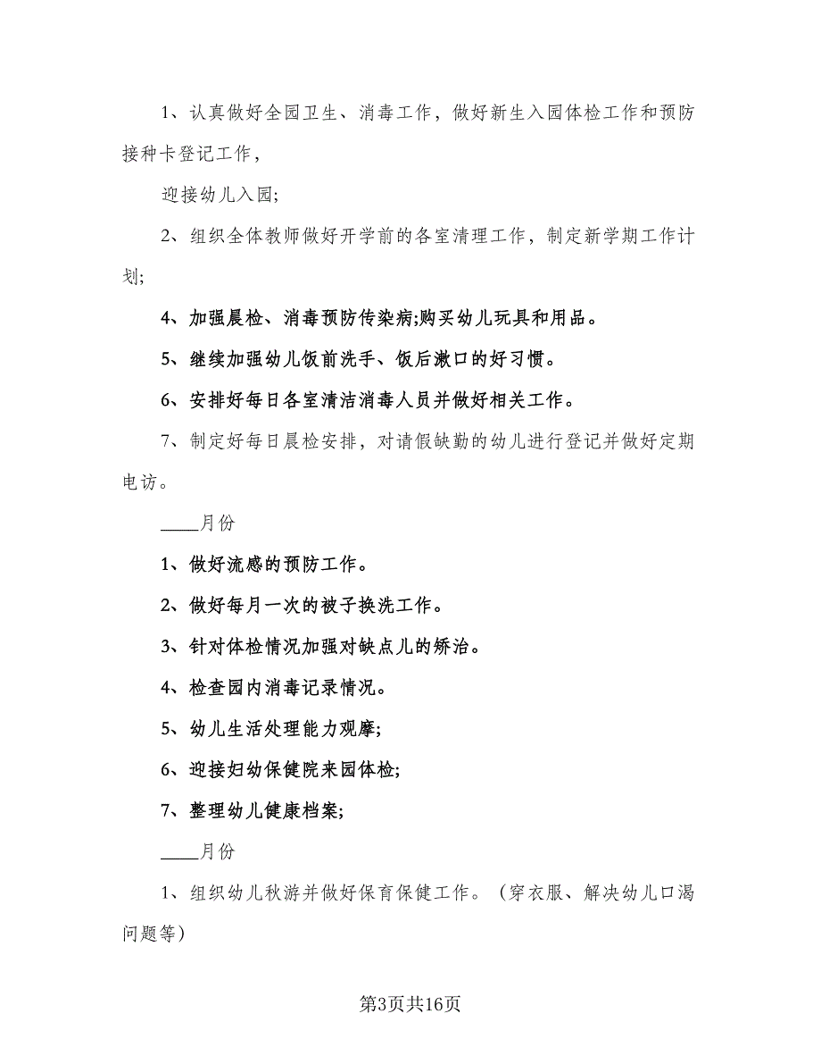 幼儿园春季期卫生保健工作计划标准范本（4篇）_第3页