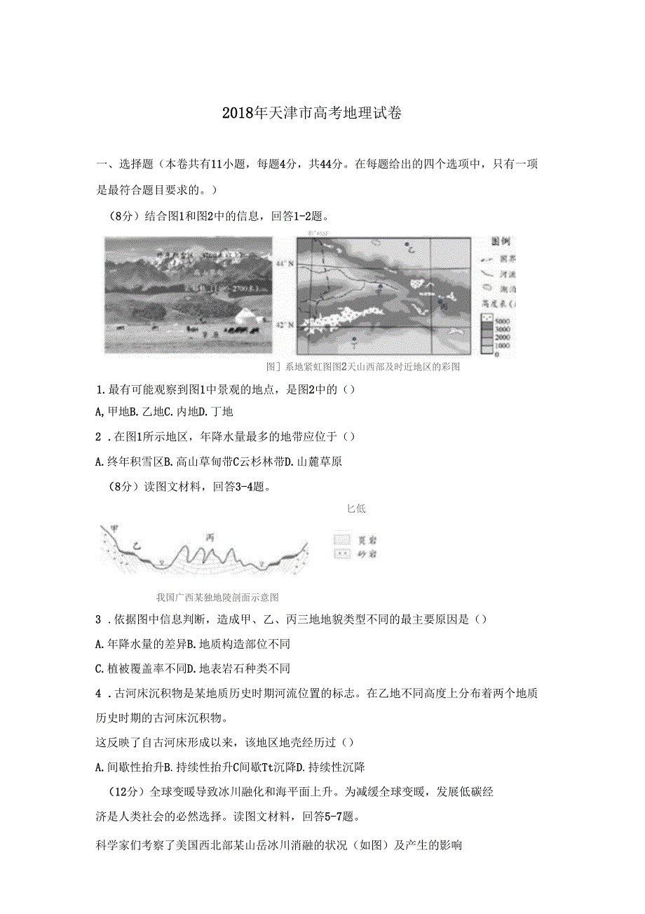 2018年天津高考地理试卷及答案_第1页