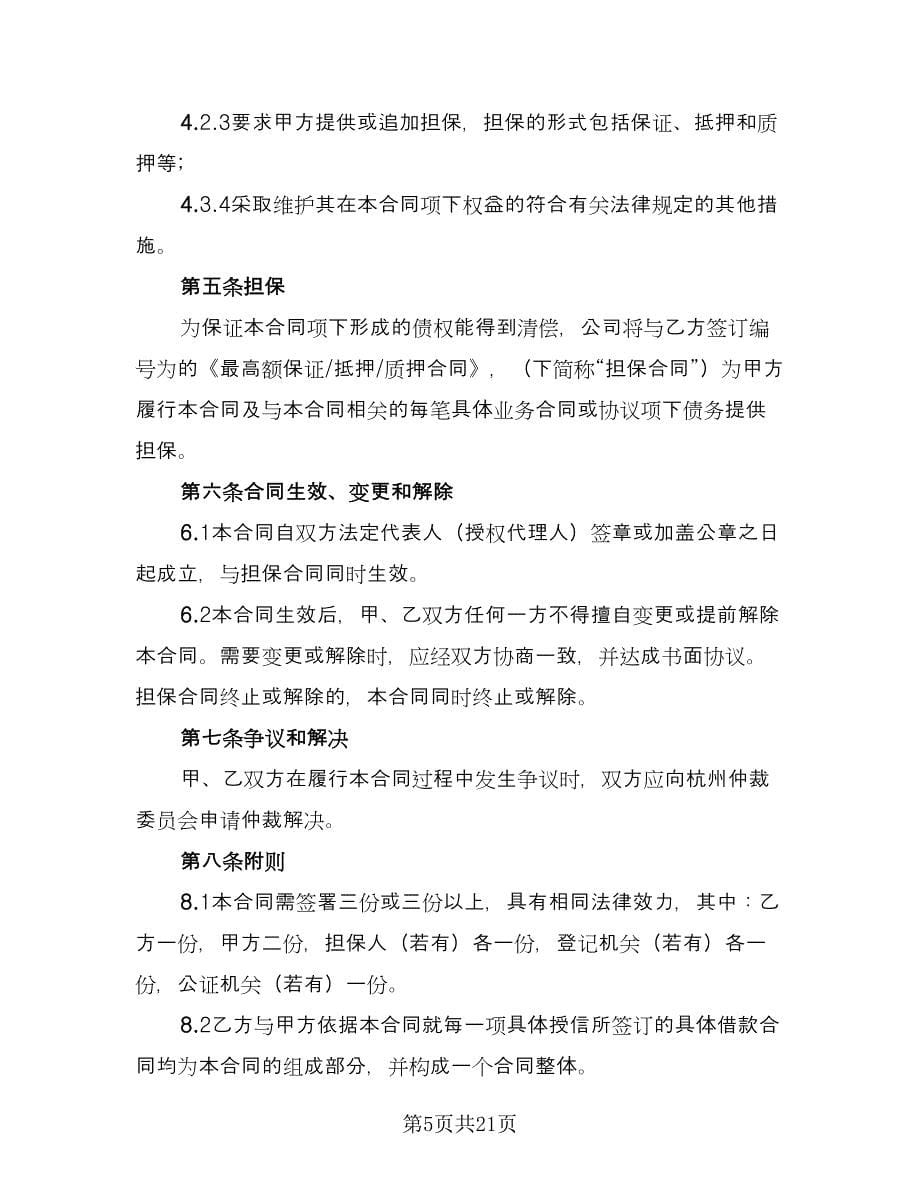 2023公司借款合同律师版（8篇）.doc_第5页