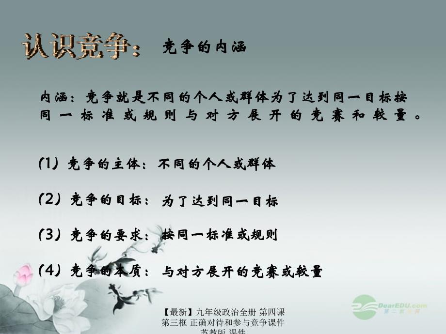 最新九年级政治全册第四课第三框正确对待和参与竞争课件苏教版课件_第4页