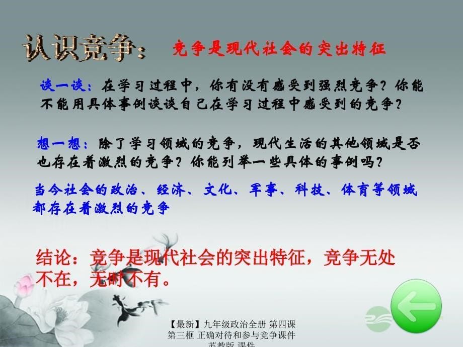 最新九年级政治全册第四课第三框正确对待和参与竞争课件苏教版课件_第5页