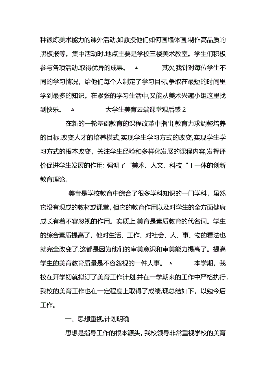 大学生美育云端课堂观后感5篇_第4页