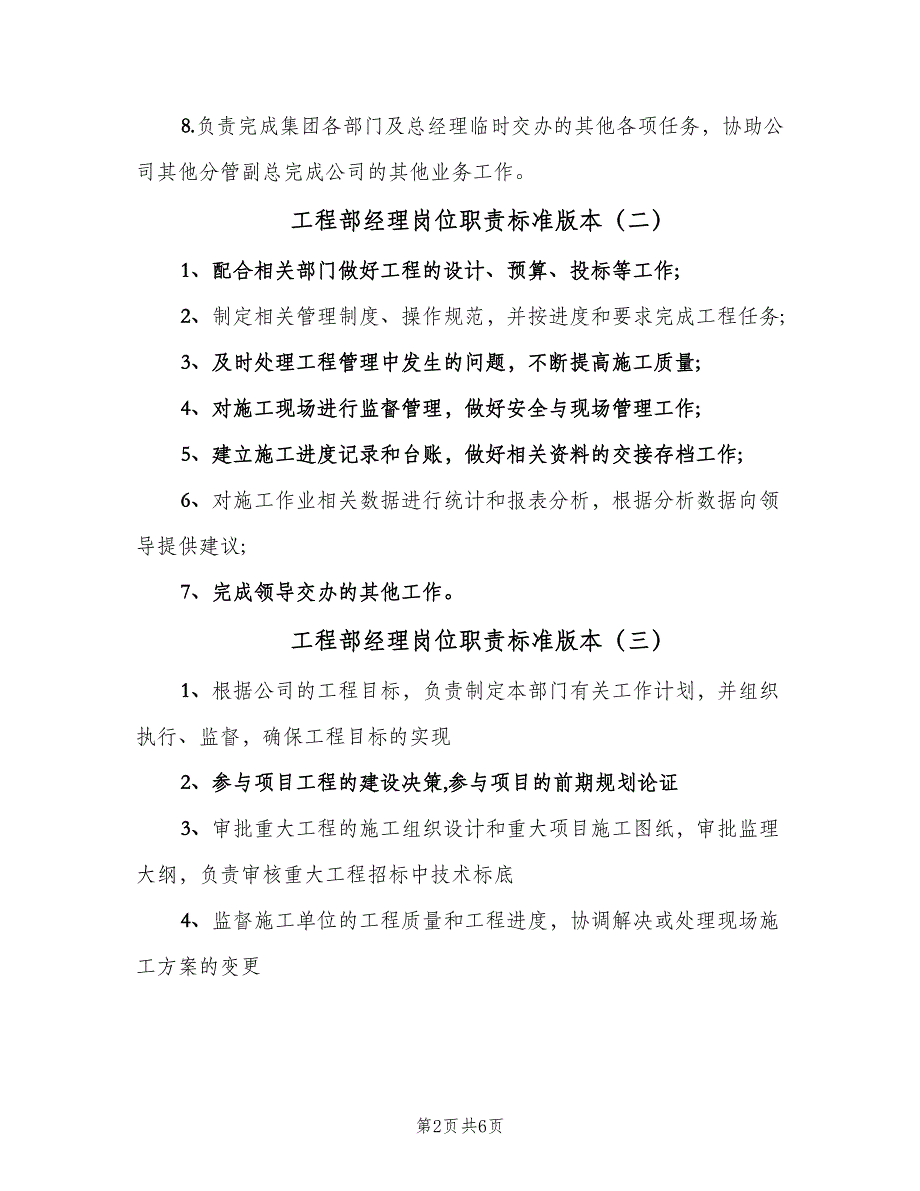 工程部经理岗位职责标准版本（7篇）.doc_第2页