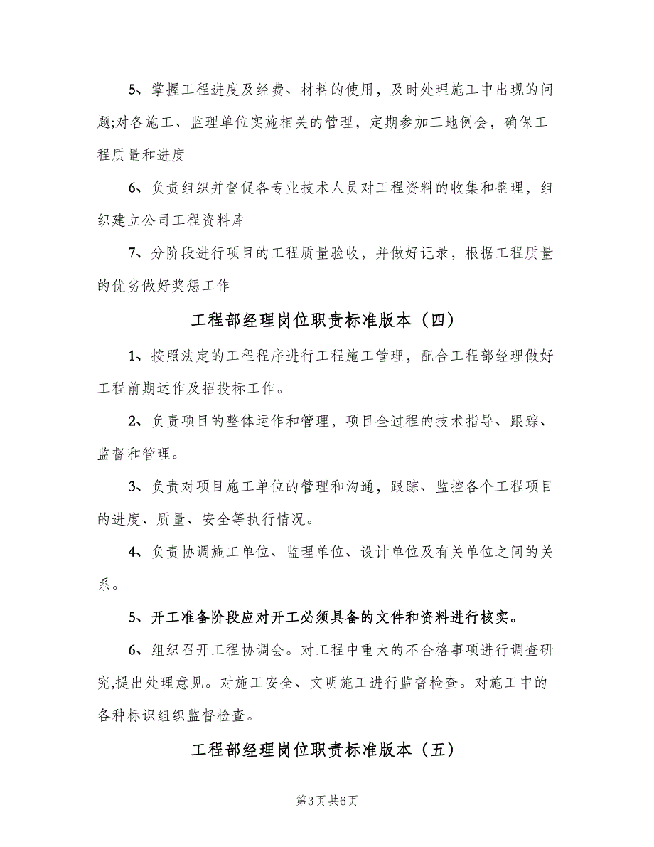 工程部经理岗位职责标准版本（7篇）.doc_第3页