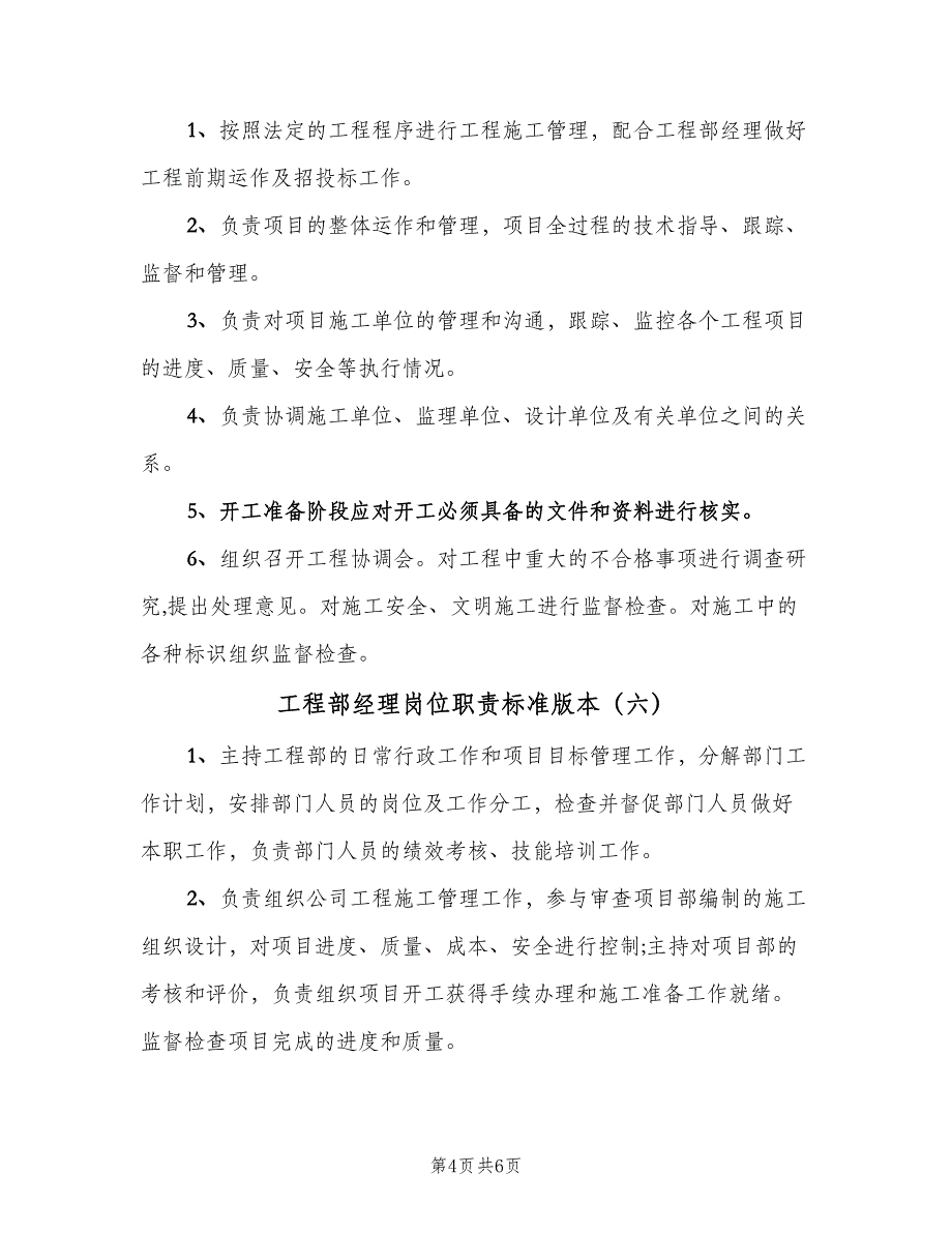 工程部经理岗位职责标准版本（7篇）.doc_第4页