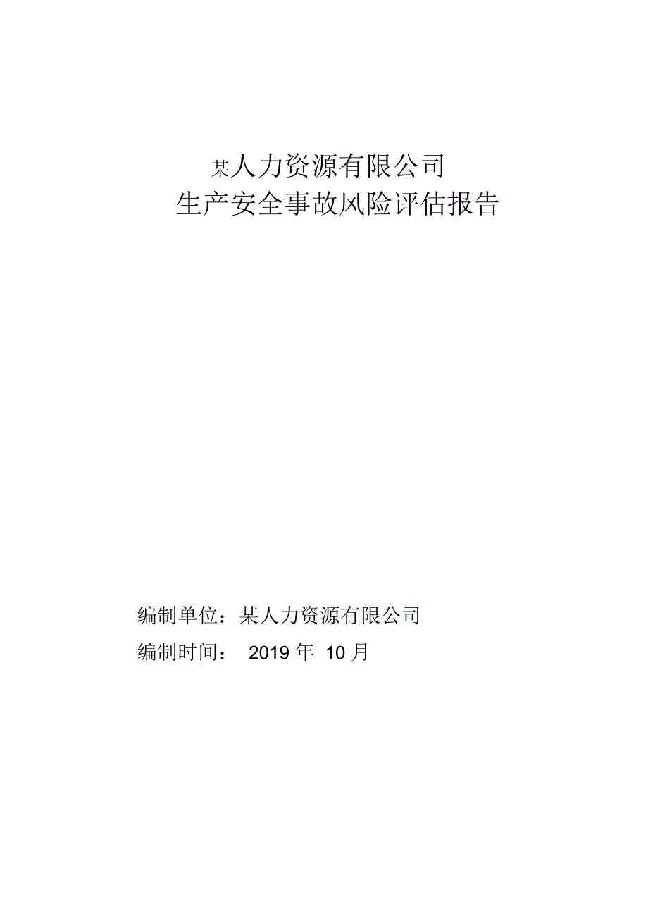 生产安全事故风险评估报告应急(参考)_第1页