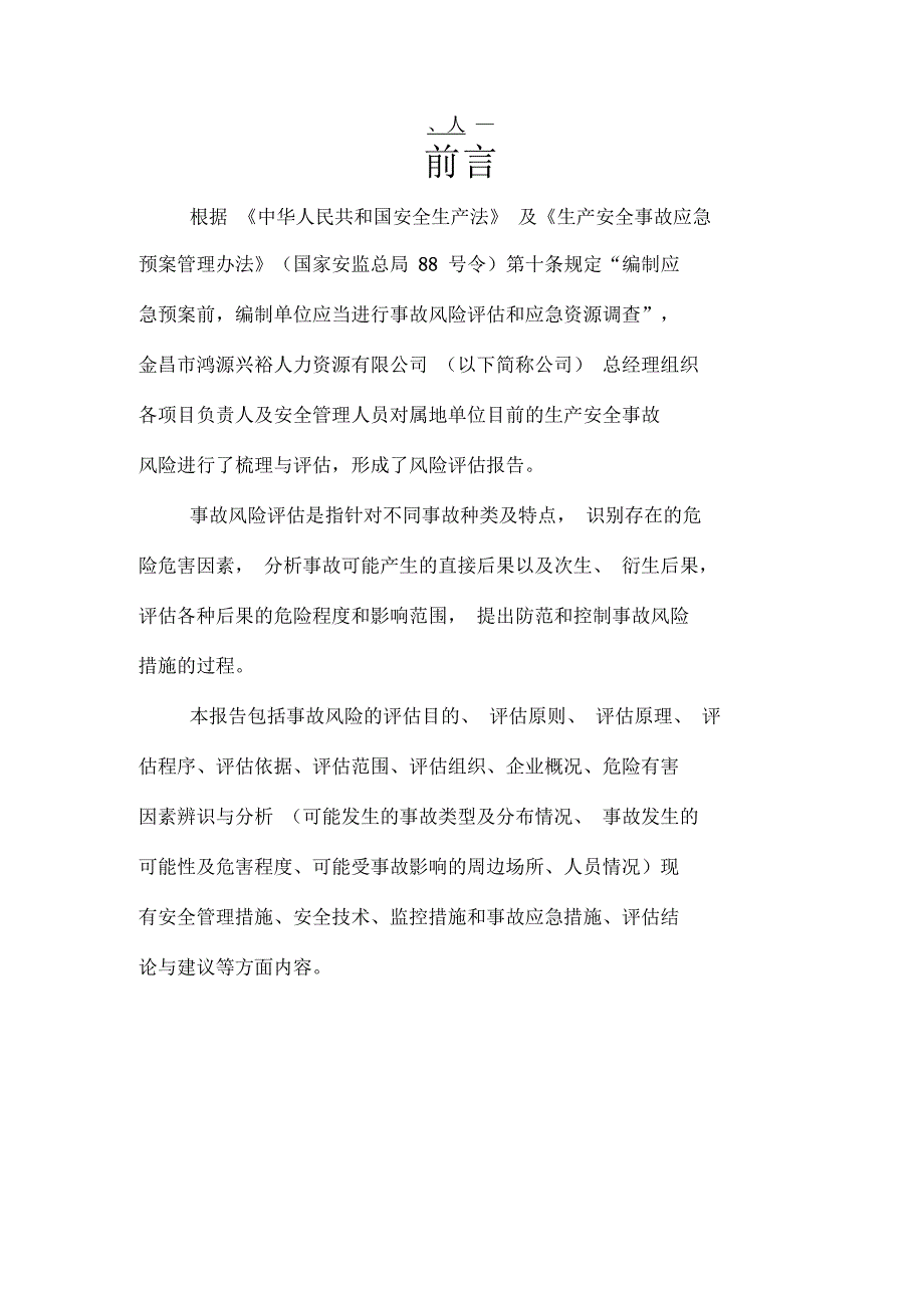 生产安全事故风险评估报告应急(参考)_第2页