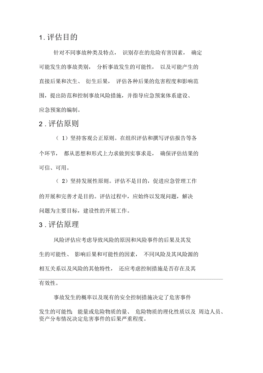 生产安全事故风险评估报告应急(参考)_第3页