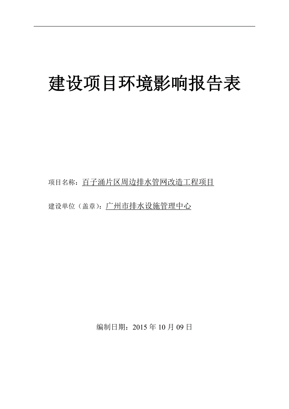 百子涌片区周边排水管网改造工程项目立项环境评价评估报告表.doc_第1页