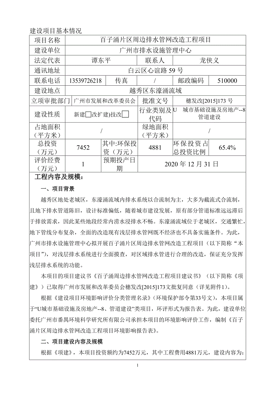 百子涌片区周边排水管网改造工程项目立项环境评价评估报告表.doc_第4页