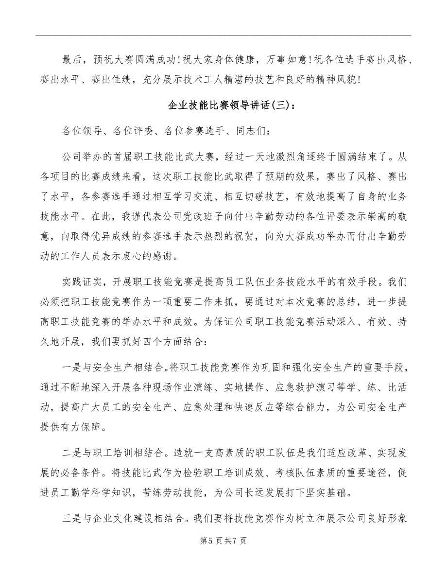 企业技能比赛领导讲话_第5页