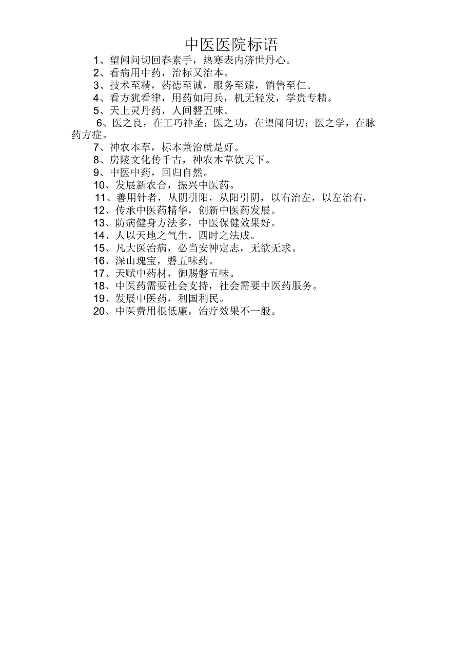 中医医院标语_第1页