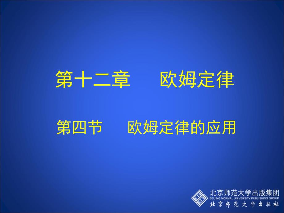 124欧姆定律的应用_第1页