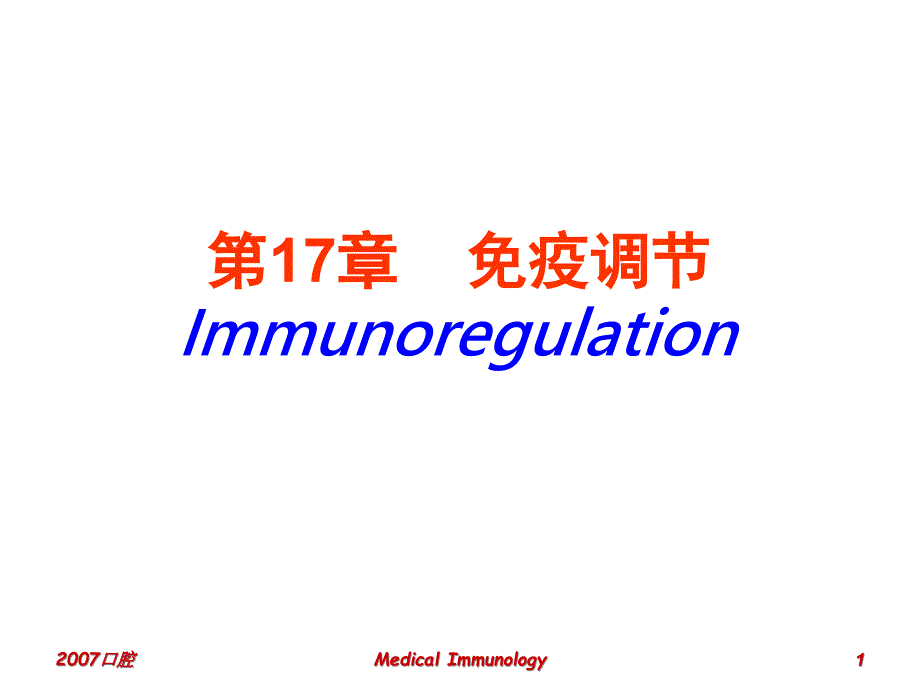 第7免疫调Immunoregulation名师编辑PPT课件_第1页