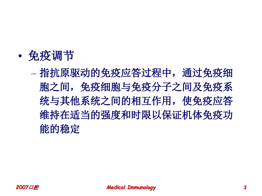 第7免疫调Immunoregulation名师编辑PPT课件_第3页