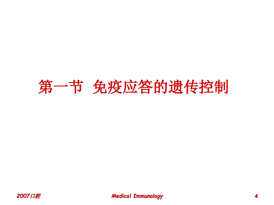 第7免疫调Immunoregulation名师编辑PPT课件_第4页