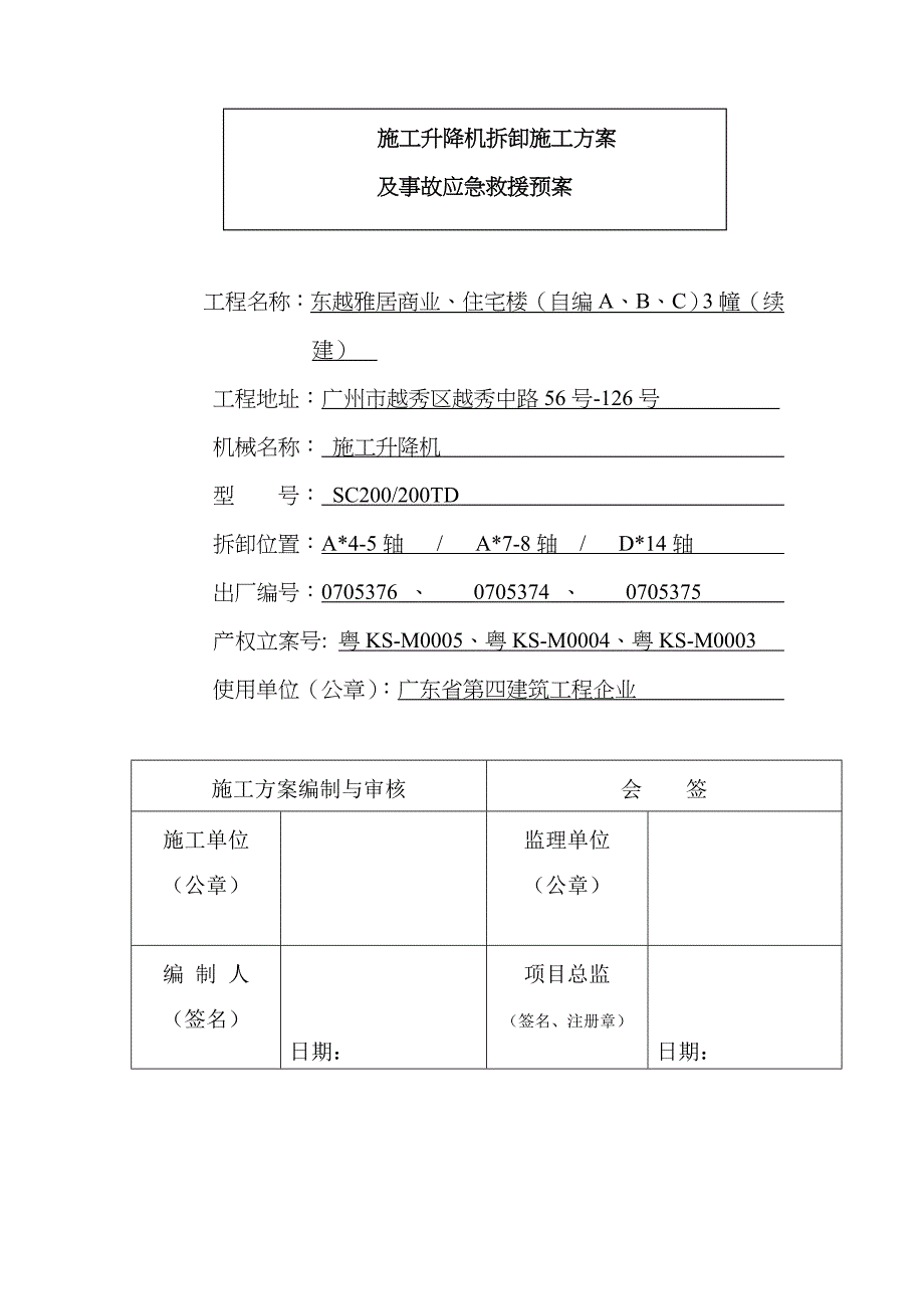 施工升降机拆卸施工方案及应急预案_第1页