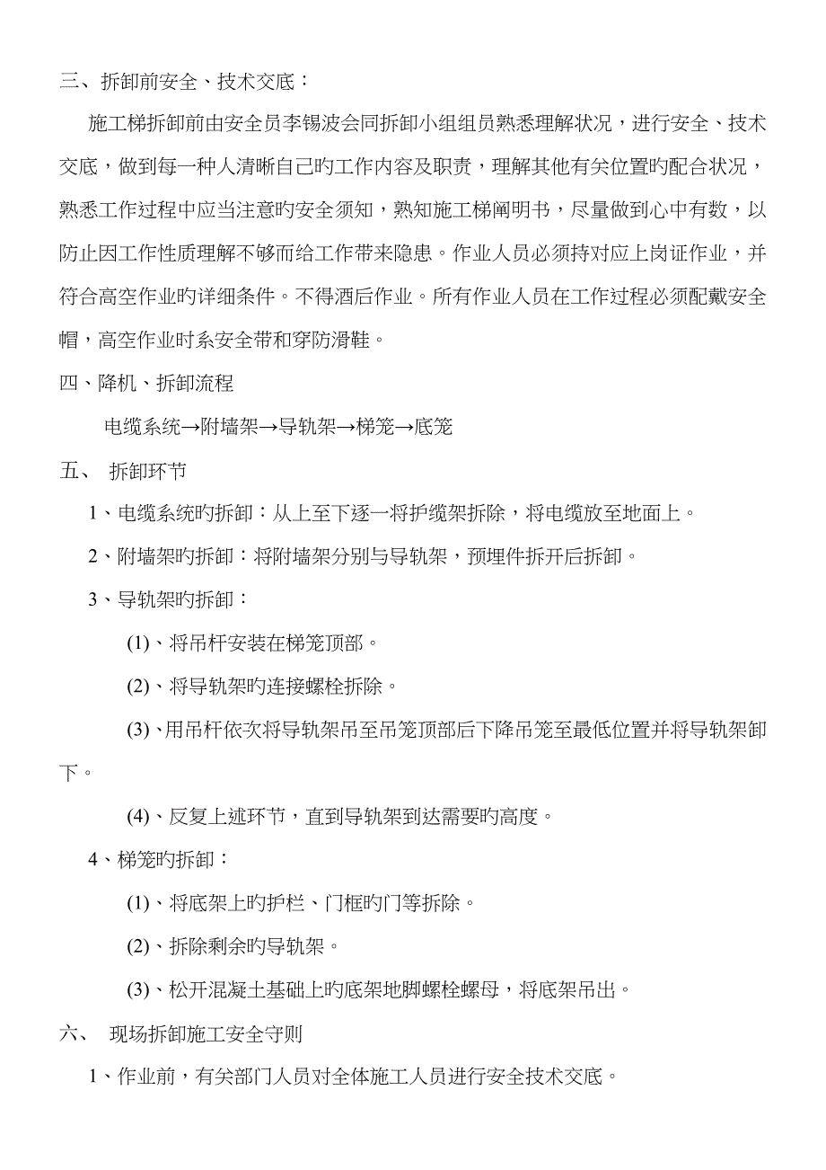 施工升降机拆卸施工方案及应急预案_第4页