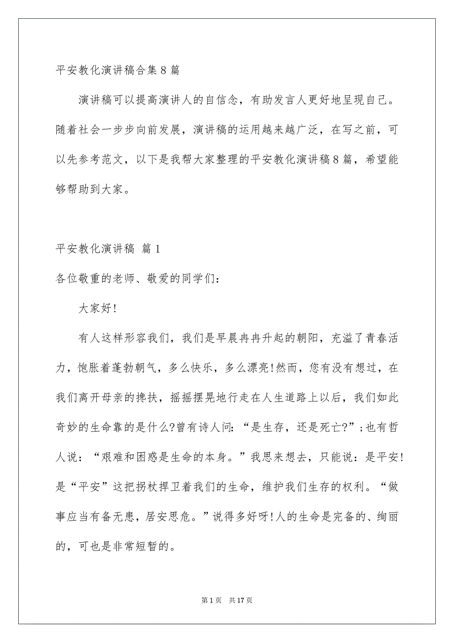 平安教化演讲稿合集8篇_第1页