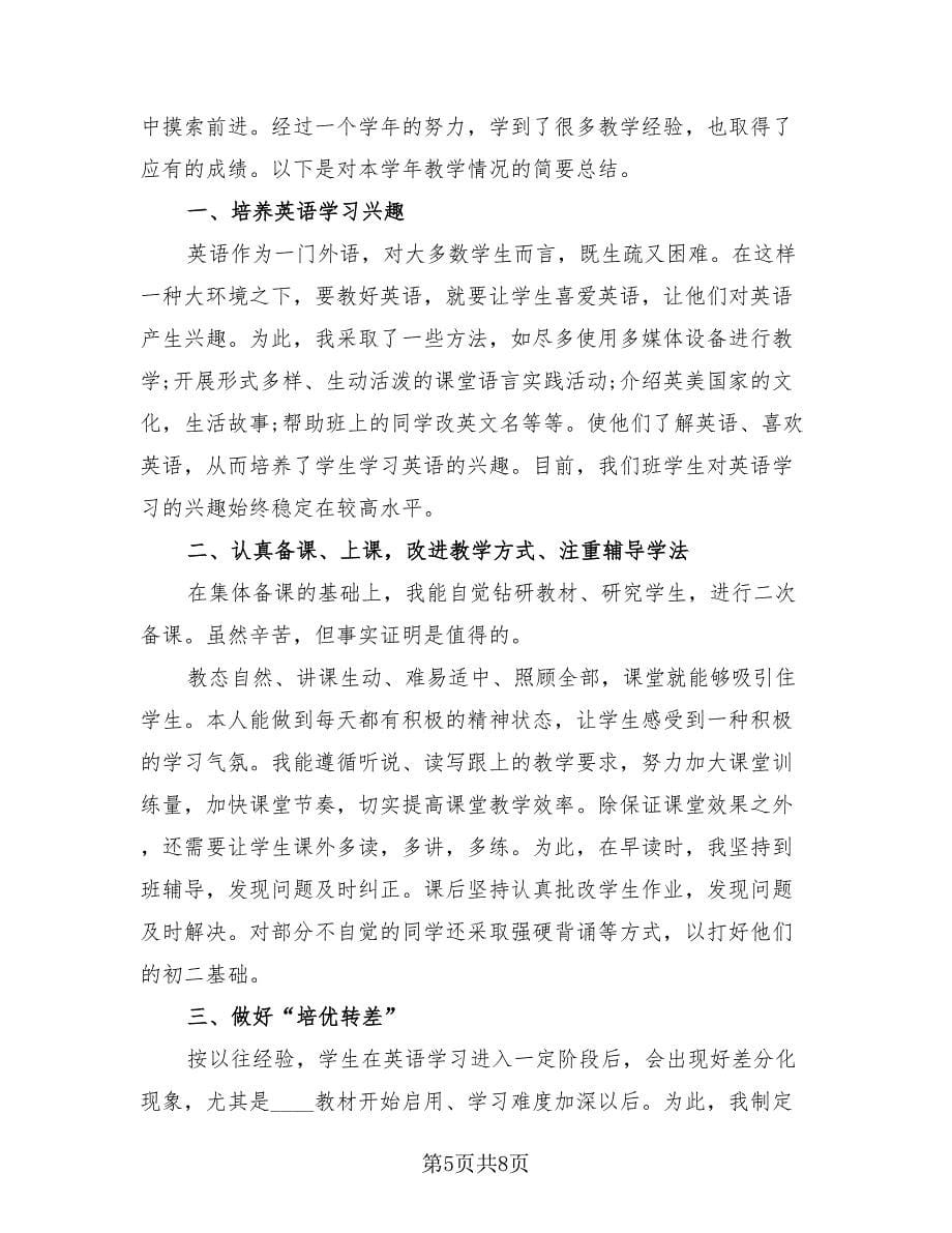 英语教师工作总结标准模板.doc_第5页