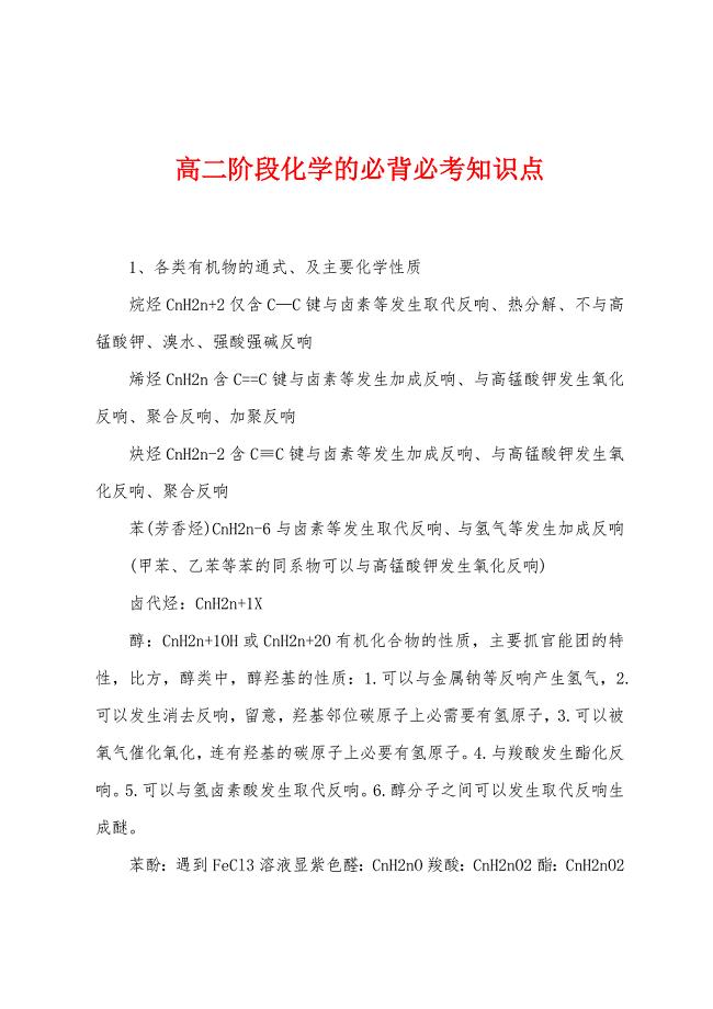 高二阶段化学的必背必考知识点.docx