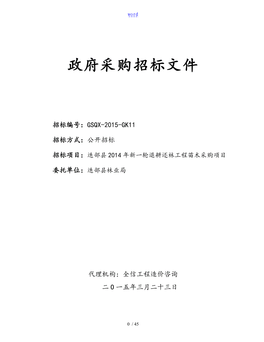 迭部县新一轮退耕还林工程苗木采购项目招标文件1_第1页