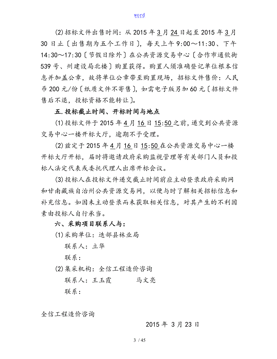 迭部县新一轮退耕还林工程苗木采购项目招标文件1_第4页