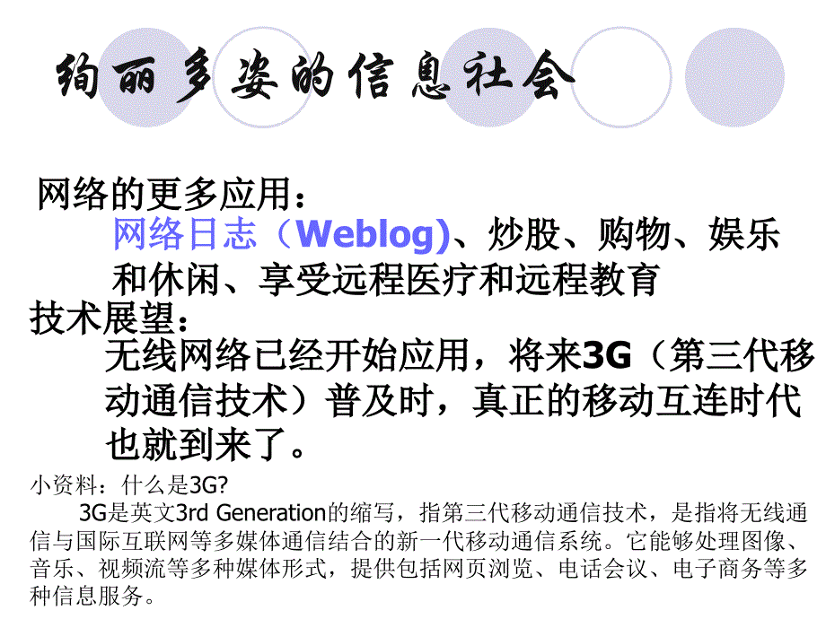 五彩斑斓的信息社会_第3页